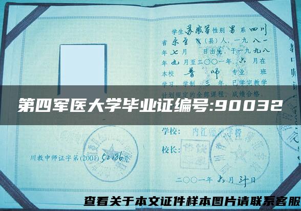 第四军医大学毕业证编号:90032