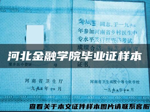 河北金融学院毕业证样本