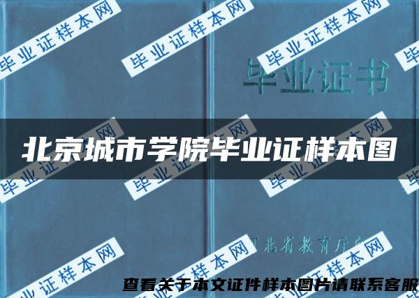 北京城市学院毕业证样本图