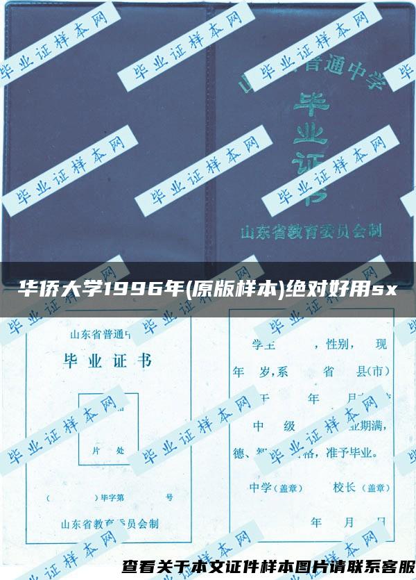 华侨大学1996年(原版样本)绝对好用sx