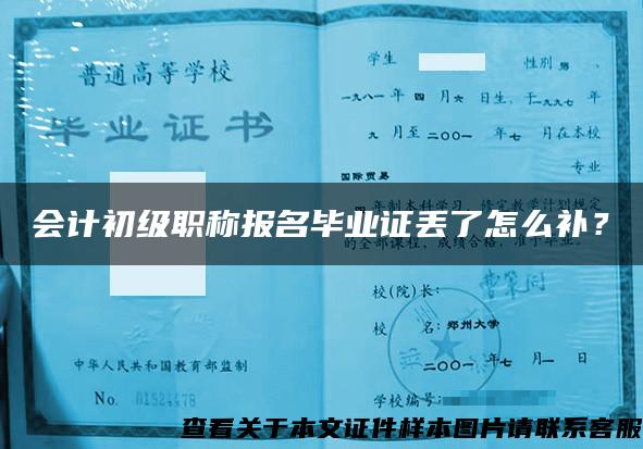 会计初级职称报名毕业证丢了怎么补？