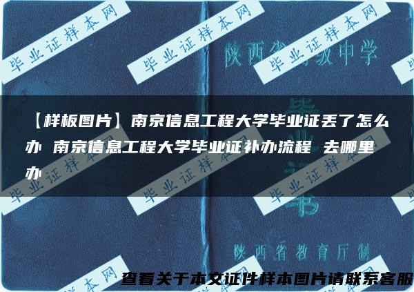 【样板图片】南京信息工程大学毕业证丢了怎么办 南京信息工程大学毕业证补办流程 去哪里办