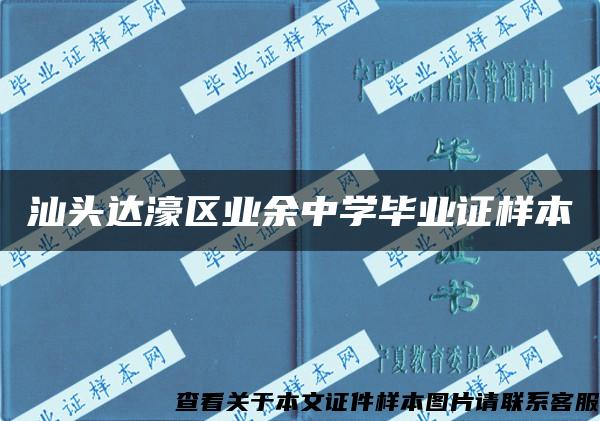 汕头达濠区业余中学毕业证样本