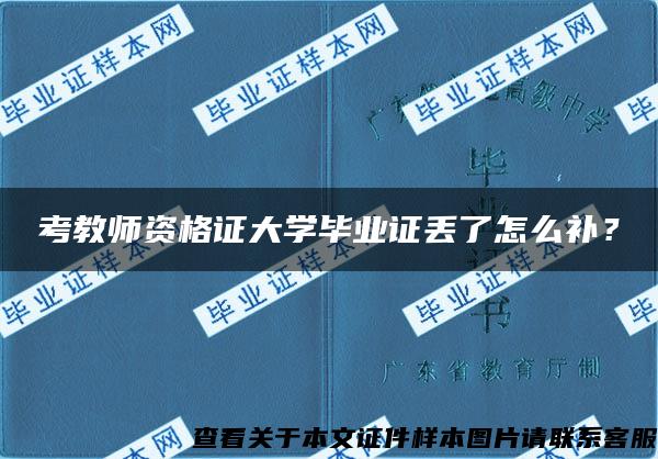 考教师资格证大学毕业证丢了怎么补？