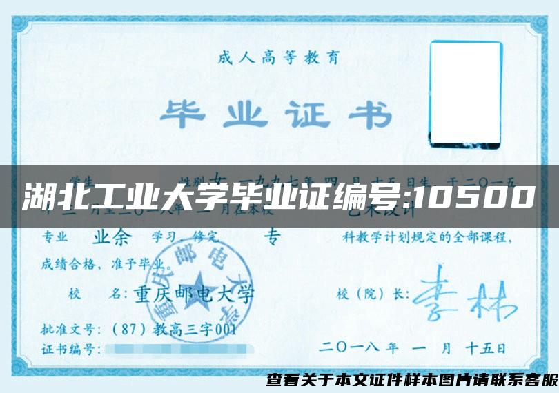 湖北工业大学毕业证编号:10500