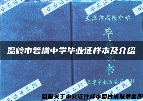 温岭市箬横中学毕业证样本及介绍