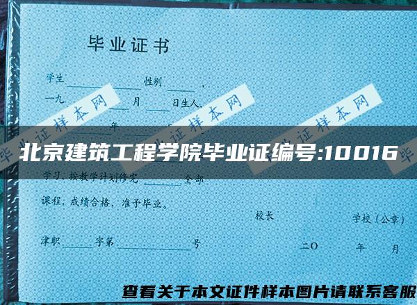 北京建筑工程学院毕业证编号:10016