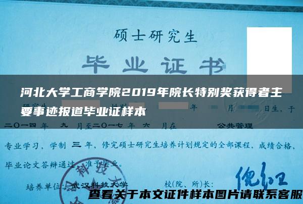 河北大学工商学院2019年院长特别奖获得者主要事迹报道毕业证样本