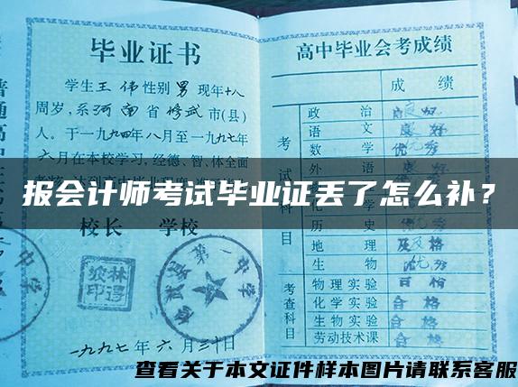 报会计师考试毕业证丢了怎么补？