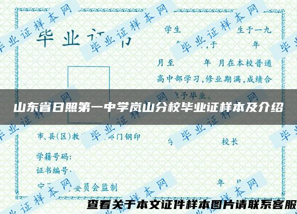 山东省日照第一中学岚山分校毕业证样本及介绍