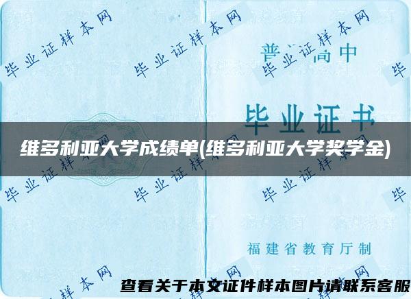 维多利亚大学成绩单(维多利亚大学奖学金)