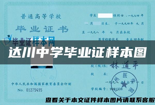 达川中学毕业证样本图