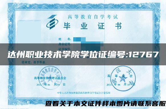 达州职业技术学院学位证编号:12767