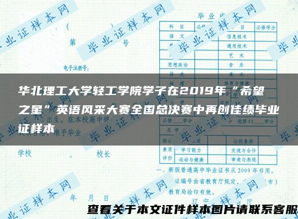 华北理工大学轻工学院学子在2019年“希望之星”英语风采大赛全国总决赛中再创佳绩毕业证样本