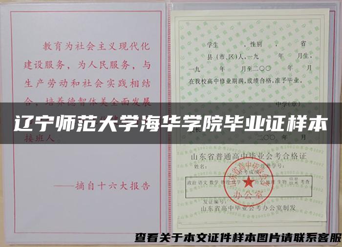 辽宁师范大学海华学院毕业证样本