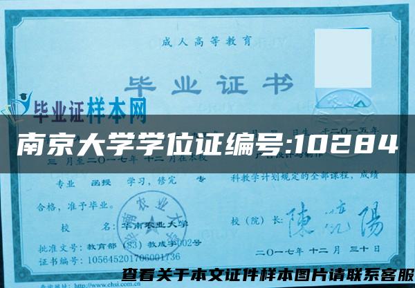 南京大学学位证编号:10284