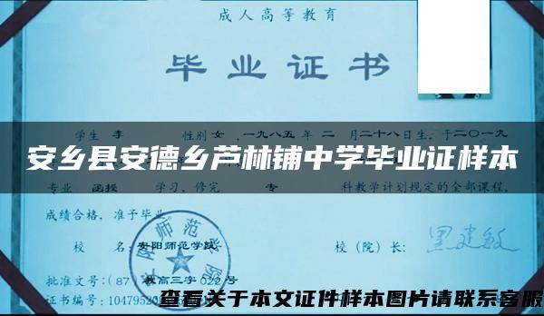 安乡县安德乡芦林铺中学毕业证样本