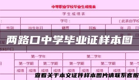 两路口中学毕业证样本图