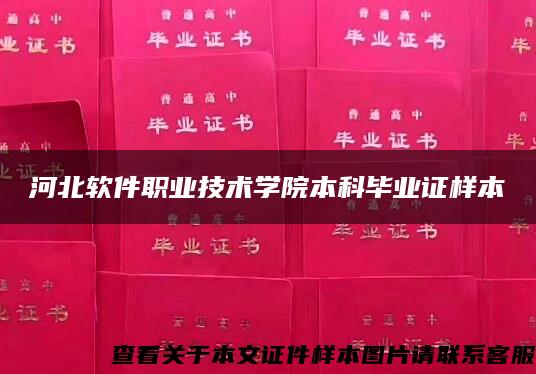 河北软件职业技术学院本科毕业证样本