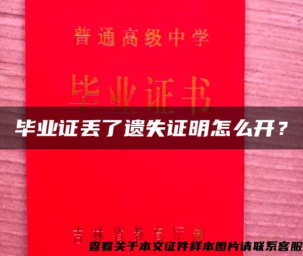 毕业证丢了遗失证明怎么开？