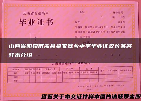 山西省阳泉市盂县梁家寨乡中学毕业证校长签名样本介绍