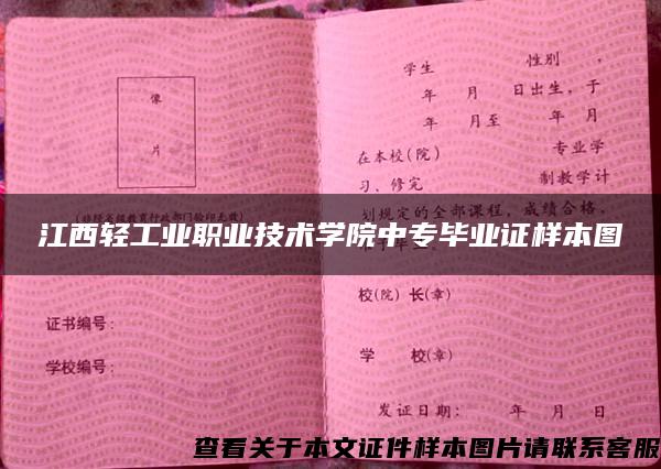 江西轻工业职业技术学院中专毕业证样本图