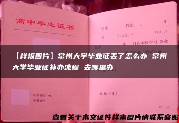 【样板图片】常州大学毕业证丢了怎么办 常州大学毕业证补办流程 去哪里办