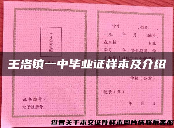 王洛镇一中毕业证样本及介绍