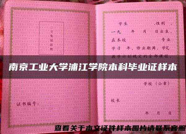 南京工业大学浦江学院本科毕业证样本