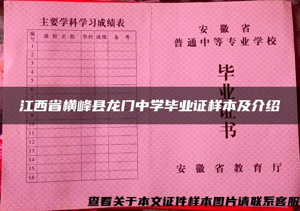 江西省横峰县龙门中学毕业证样本及介绍