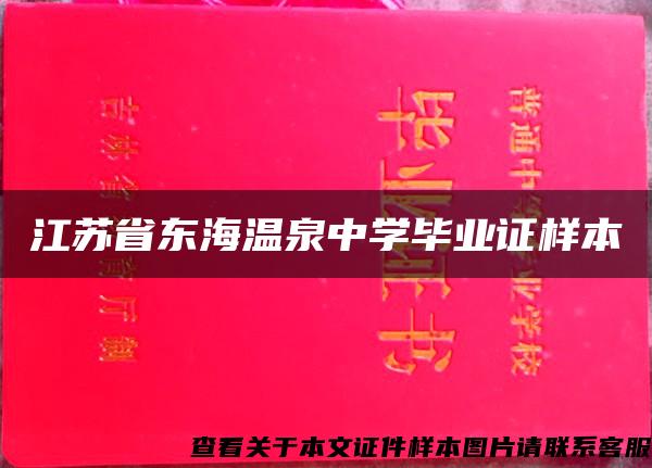 江苏省东海温泉中学毕业证样本