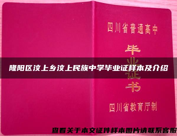 隆阳区汶上乡汶上民族中学毕业证样本及介绍