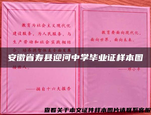 安徽省寿县迎河中学毕业证样本图