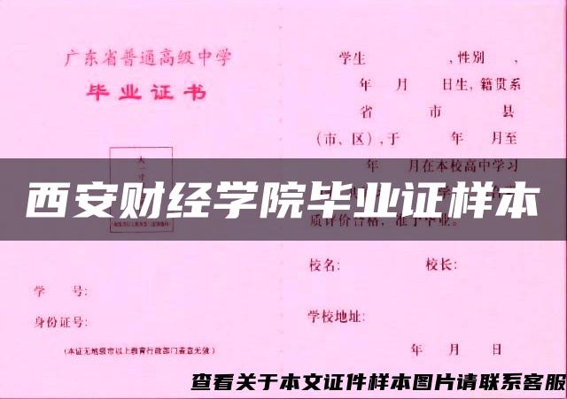 西安财经学院毕业证样本