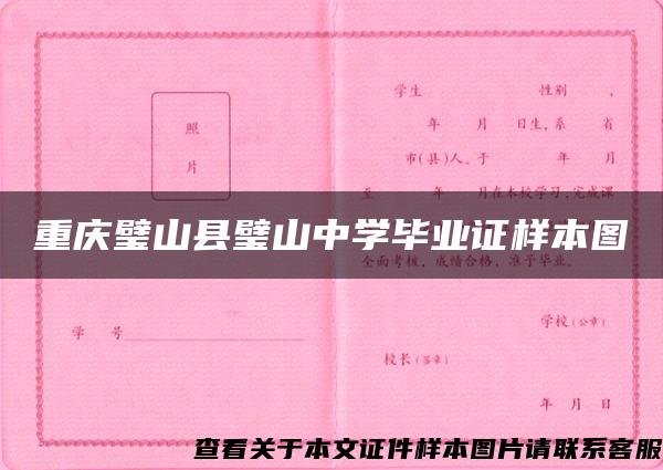 重庆璧山县璧山中学毕业证样本图