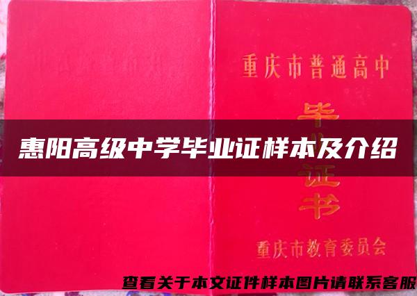 惠阳高级中学毕业证样本及介绍