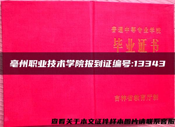 亳州职业技术学院报到证编号:13343