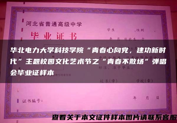 华北电力大学科技学院“青春心向党，建功新时代”主题校园文化艺术节之“青春不散场”弹唱会毕业证样本