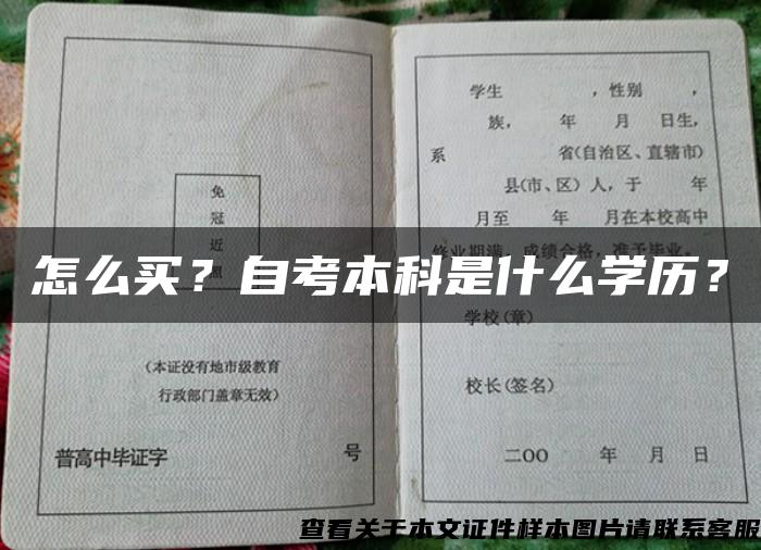 怎么买？自考本科是什么学历？