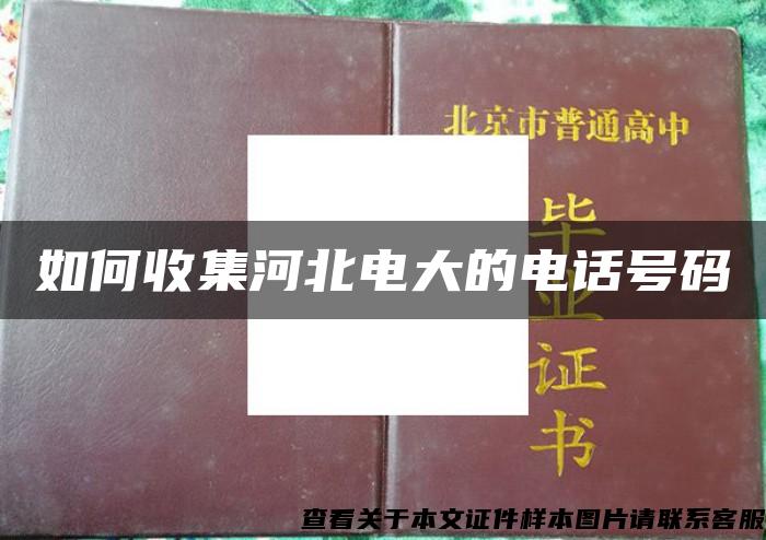 如何收集河北电大的电话号码