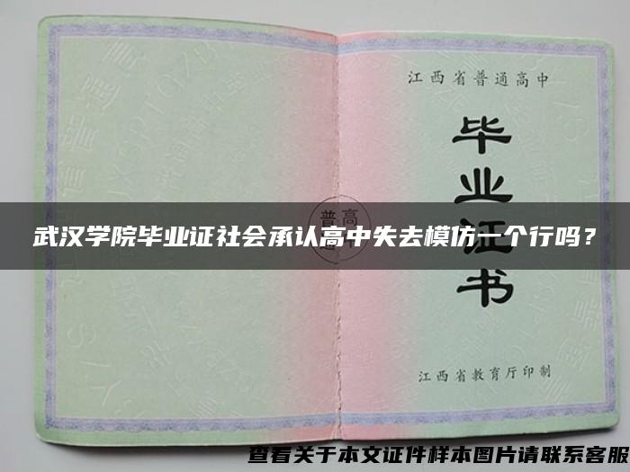 武汉学院毕业证社会承认高中失去模仿一个行吗？