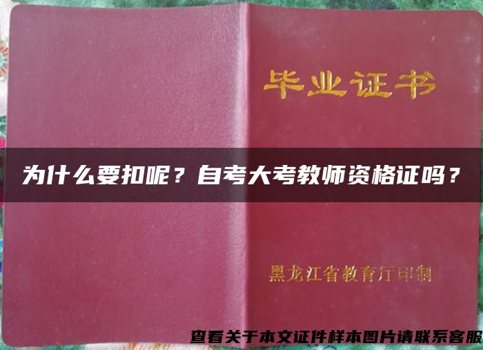 为什么要扣呢？自考大考教师资格证吗？