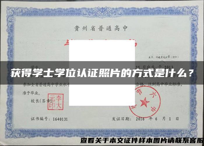 获得学士学位认证照片的方式是什么？