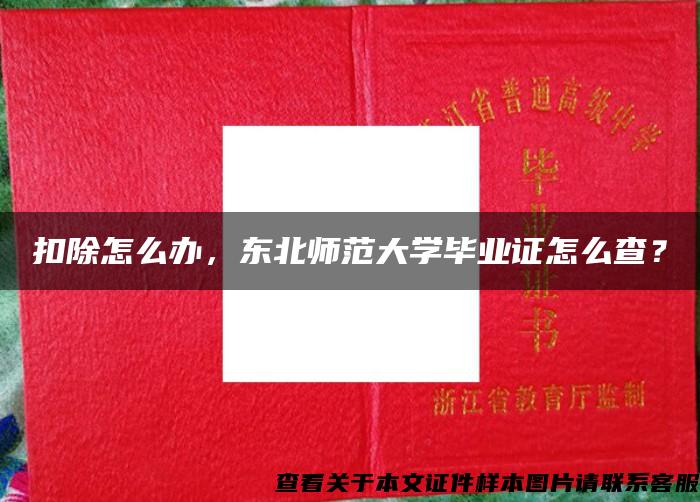 扣除怎么办，东北师范大学毕业证怎么查？