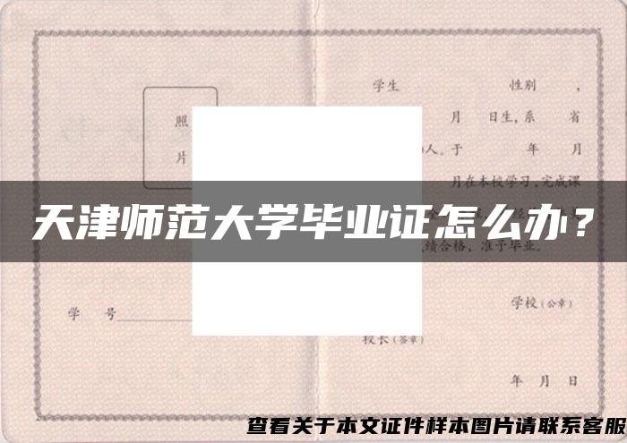 天津师范大学毕业证怎么办？