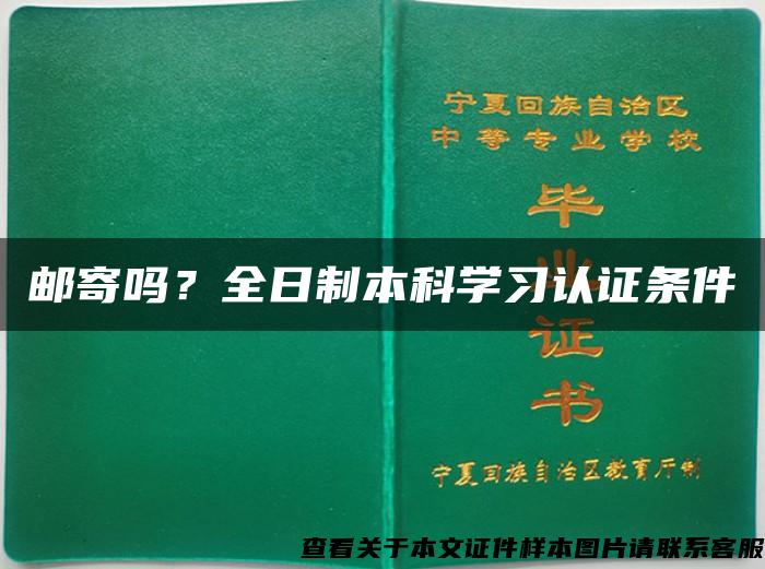 邮寄吗？全日制本科学习认证条件