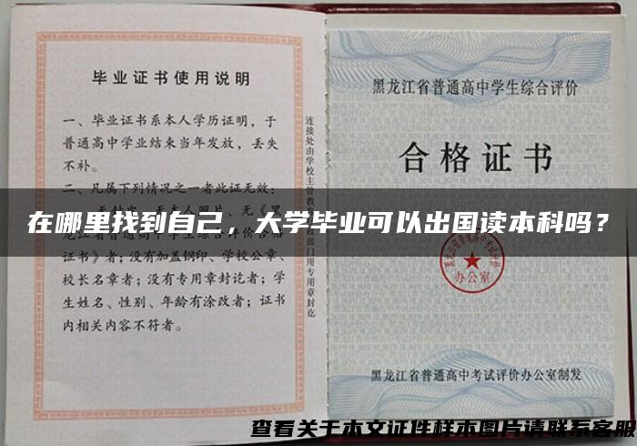 在哪里找到自己，大学毕业可以出国读本科吗？