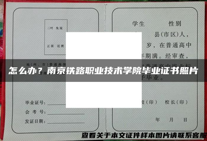 怎么办？南京铁路职业技术学院毕业证书照片