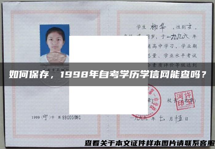 如何保存，1998年自考学历学信网能查吗？