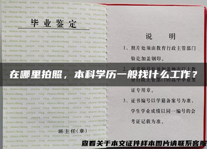 在哪里拍照，本科学历一般找什么工作？